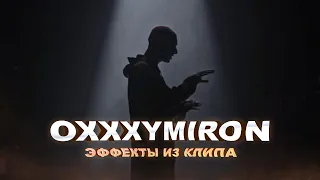 OXXXYMIRON — ОРГАНИЗАЦИЯ | Как сделать эффект из клипа Оксимирона в After Effects?