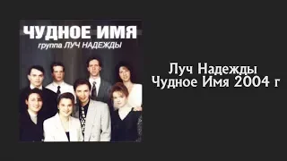 Луч Надежды — Чудное Имя  2004 г. -| JGM