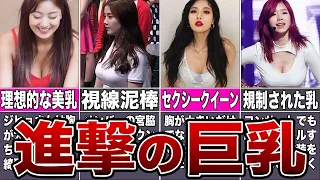 【話題】圧倒的なスタイルを持つ巨乳なKPOPアイドル10選