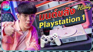 มนต์ขลัง PlayStation 1 Console เครื่องแรกของใครหลาย ๆ คน | TGS History