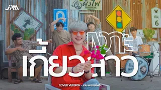 เงาะเกี้ยวสาว - แจ๋ม พลอยไพลิน【COVER VERSION】