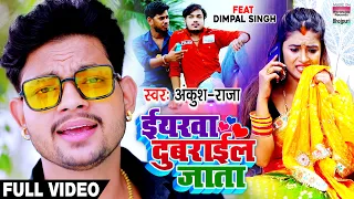 #Video | ईयरवा दुबराईल जाता | #Ankush Raja | Feat Dimpal Singh | Yarwa Dubarail Jata | Bhojpuri Song