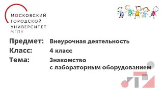 Внеурочная деятельность. 4 класс. Знакомство с лабораторным оборудованием.