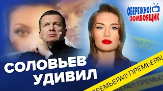 🤡СОЛОВЬЕВ заговорил о смерти ПУТИНА / Муж СКАБЕЕВОЙ едет воевать? | Осторожно! Зомбоящик