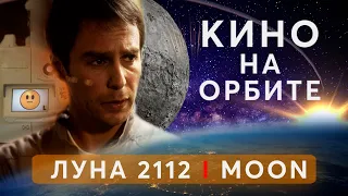 ЛУНА 2112 I Обзор на Орбите | Орбитальные ПОСИДЕЛКИ