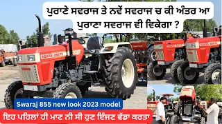 Swaraj 855 new look 2023 model | ਪੁਰਾਣੇ ਸਵਰਾਜ ਤੇ ਨਵੇਂ ਸਵਰਾਜ ਕੀ ਅੰਤਰ ਆ ਪੁਰਾਣਾ ਸਵਰਾਜ ਵੀ ਵਿਕੇਗਾ ?