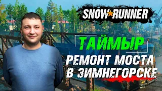 SnowRunner: Таймыр (РФ). Зимнегорск. Поручение - Ремонт моста в Зимнегорске!