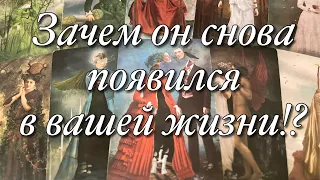 ⁉️ЗАЧЕМ ОН СНОВА ПОЯВИЛСЯ В ВАШЕЙ ЖИЗНИ?♨️ЧТО ОН ХОЧЕТ НА САМОМ ДЕЛЕ?🌗ВАШИ ПЕРСПЕКТИВЫ С НИМ!🌝🌚