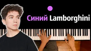 Rakhim - Синий Lamborghini ● караоке | PIANO_KARAOKE ● ᴴᴰ + НОТЫ & MIDI