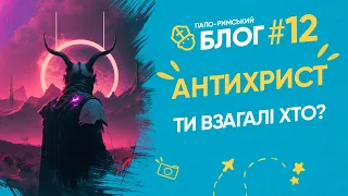 Хто такий антихрист? 666 кандидатів на звання антихриста