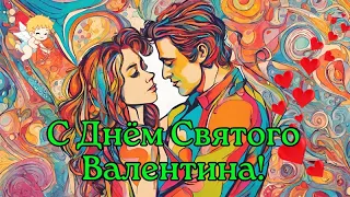 С Днём Святого Валентина! С Днём Всех Влюблённых! Валентинка.