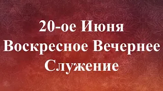 07-25-2021 - Воскресное Вечернее Служение