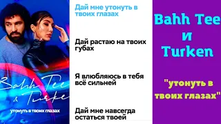 Bahh tee & turken - утонуть в твоих глазах (текст песни)