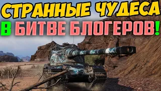 СМОТРИ ЧТО ВЫТВОРИЛИ В БИТВЕ БЛОГЕРОВ! Я ПРОСТЬ УХУ ЕЛ!