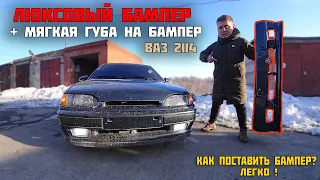 СПОРТ бампер на ВАЗ 2114 + ГУБА на люкс бампер. Как снять бампер легко?