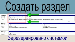 Создать раздел Зарезервировано системой (System Reserved) Windows 10