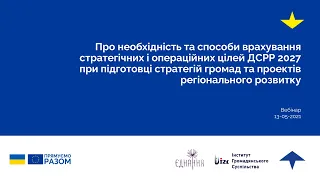 Врахування стратегічних і операційних цілей ДСРР 2027 при підготовці стратегій розвитку громад