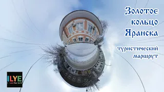 ILYE - Туристический маршрут "Золотое кольцо Яранска". Яранск 360°