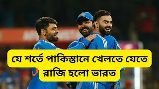 যে শর্তে পাকিস্তানে খেলতে যেতে রাজি হলো ভারত | Bangladesh Cricket News | india | pakistan | sports