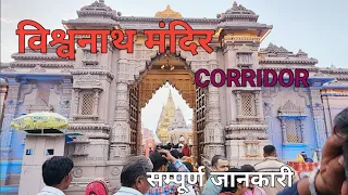 विश्वनाथ मंदिर काशी  की संपूर्ण जानकारी 🛕2024// VISHWNATH MANDIR KASHI KI SAMPURN JANKARI 2024🛕🛕