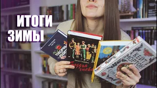 Книжные итоги зимы || Лучшие и худшие книги