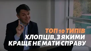 Топ 10 типів хлопців, з якими краще не мати справу_Станіслав Грунтковський