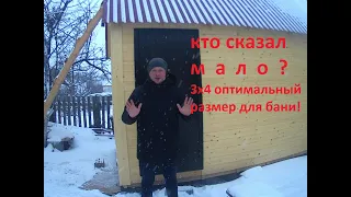 Каркасная Баня 3х4. Вполне хватает места попариться!!!