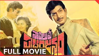 Naa Pilupe Prabhanjanam Telugu Full Length Movie || Super Star Krishna, Keerthi || Telugu Hit Movies