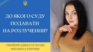 До якого суду подавати на розлучення? - Консультація адвоката в Україні