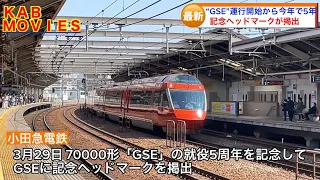 【70000形GSEに記念ヘッドマークが掲出】2018年3月に運行を開始してから今年で5年（2023年3月29日のニュース）