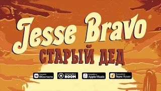 Jesse Bravo - Старый Дед (Official Audio)