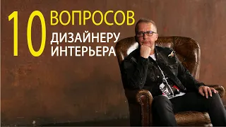 10  глупых, сложных, и прочих вопросов дизайнеру интерьера.