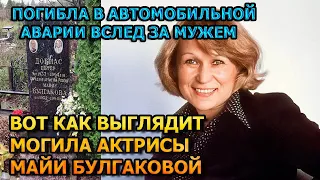 УШЛА СРАЗУ ЗА МУЖЕМ! Вот как выглядит могила Майи Булгаковой