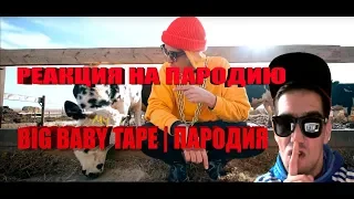 BIG BABY TAPE | ПАРОДИЯ | GIMME THE LOOT РЕАКЦИЯ ЭТО БОМБА