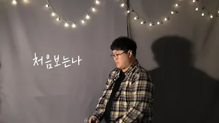 [Cover]처음보는나 - 봉태규 (이현경Ver.)(논스톱4, 하트시그널S2 OST) Cover by 주드레 Ju Dre.