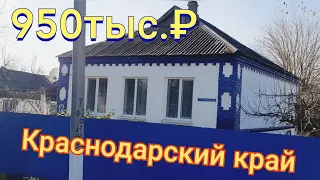 Обзор дома в Краснодарском крае за 950 тыс