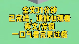 【完结文】我穿成虐文女主。撞见男主角和白月光偷情。我把他办公室砸了。全家道德绑架我，逼我原谅男主。 我把饭桌掀了。我呼他一个大比斗。心中无男人，虐渣自然神。