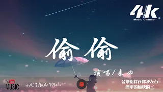 未必 - 偷偷【高音質|動態歌詞Lyrics】♫『常常在想你啊該不會早已經發現，喜歡你是還沒發生的事。』《偷偷藏不住》廣播劇主題曲