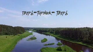 Тверь -Торжок -Тверь