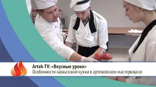 ARTEK TV - 2015| «Шефповар артековской столовой познакомил ребят с особенностями кавказской кухни»