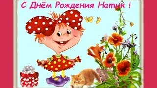 С Днем Рождения Наташа! От всех нас