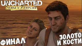 Uncharted: Drake’s Fortune - Глава 21,22 - Золото и кости, Решающее сражение