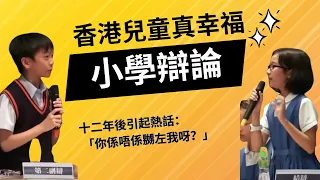 協恩中學第五屆聯校小學辯論賽冠軍賽（你係唔係嬲我呀足本版）到底發生過什麼事