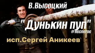 В.Высоцкий "Дунькин пуп" (#незавершённое) исп. С.Аникеев .