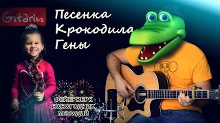 Песенка Крокодила Гены - Фингерстайл с Гитарином / День рожденья