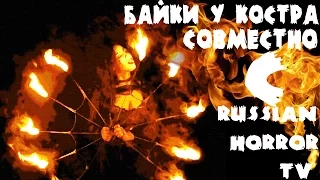 СТРАШНЫЕ ИСТОРИИ У КОСТРА Совместно с RussianHorrorTV