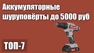 ТОП—7. Лучшие аккумуляторные шуруповёрты до 5000 руб. Рейтинг 2021 года!