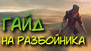 Dragon Age: Inquisition | Гайд на разбойника lvl15 (Смертельный удар)