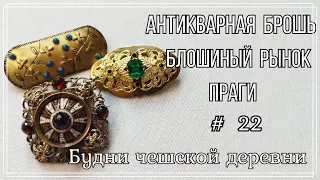 #22 Блошиный рынок Праги   Антикварная брошь  Будни чешской деревни   #чешскаябижутерия #чехия