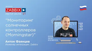 Мониторинг солнечных контроллеров (Morningstar) с Zabbix